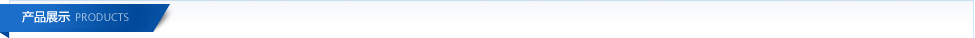 產(chǎn)品展示