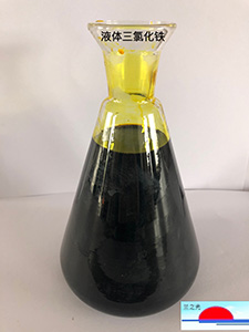 三氯化鐵溶液